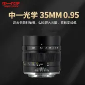 宜家二居 中一光學35MM 0.95 索尼E卡口富士微單FX大光圈半副定焦手動鏡頭