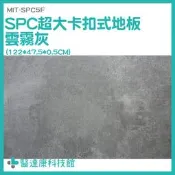 醫達康 地板拼 防水地貼 diy地板 卡扣式地板 卡扣地板 清水模地板 MIT-SPC5F 塑膠地板 