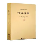 河洛真數-續修四庫全(宋)邵雍河洛理數洛書易經全書易經入門