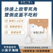 永和三美人 多角度系列 小房子海綿(10入) 化妝海綿 粉底海綿 不吃粉 上妝海綿 乾濕兩用 化妝師愛用 美妝蛋 手感佳
