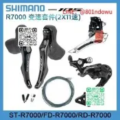 SHIMANO 105 R7000 公路車變速套件 成車改裝升級 22速變速系統 輕量鋁合金 競速自行車配件