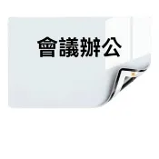【悅家家】辦公白板 90*120cm 送大禮包(白板牆貼 白板貼 白板 寫字板 磁吸畫板 小黑板 預購12天)