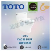 (店+)【TOTO】TOTO CW288SGUR 單體式馬桶 單體馬桶 原廠公司貨馬桶龍捲噴射式 不含馬桶蓋