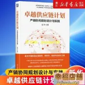 卓越供應鏈計劃(產銷協同規劃設計與實踐) 趙玲 供應鏈管理專業人士的實戰手冊 產銷協同 集成供應鏈
