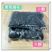 黑亮扁石 石頭 黑色石頭 小石子 扁石 鵝卵石 舖面石 水族底石 園藝石頭◆Garden◆