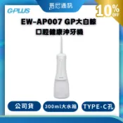 G-PLUS EW-AP007 GP大白鯨 口腔沖牙機｜五段護理｜30天續航｜300ml水箱｜馬尼通訊