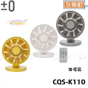 【±0 正負零】CQS-K110 循環扇 DC直流風扇 露營扇 9吋