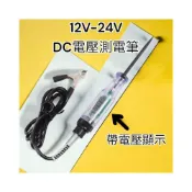 (店+) DC  12v 24v 汽機車測電筆 試電筆 汽車測電筆 汽車電路檢測筆 測電筆 驗電筆