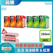 【日央雜貨店】一箱即免運 生活 泡沫綠茶 生活 泡沫紅茶 250ml 24入 鋁箔包飲料 迎賓飲料