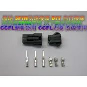 汽機車用 快速接頭 公母接頭 3PIN 三孔接頭 PIN 3孔 3孔接頭 DIY接線 CCFL驅動器 CCFL光圈 改線