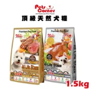 Pets Corner沛克樂 頂級天然糧全系列 1.5kg 全齡犬飼料 幼犬飼料 成犬飼料 高齡犬飼料 老犬飼料 狗飼料