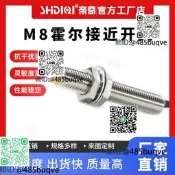 帝奇M8接近開關DQ-HA0808霍爾感應磁鐵接近感應感測器斤屬感測器