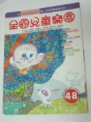 【12515】《全國兒童樂園-給0 – 7歲的幼兒學習月刊》幼福 民國83年12月│大字注音│七成新