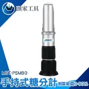 《頭家工具》糖度計 測糖計 甜度計 糖份測試器 糖甜計 食品濃度計 MET-PSM90 