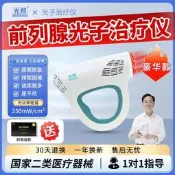 【海外之家】光邦光子治療儀前列腺增生引起尿頻急夜尿次數多排尿無力醫療器械