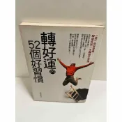 雷根二手書店 【雷根360免運】【送贈品】轉好運的52個好習慣 #7成新 #八成新【P-K1382】