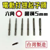 (店+)起子頭 電動起子頭 六角起子頭 內六角起子頭 六角頭 批頭 六角批頭 打翅起子頭 BIT  5mm