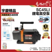 宇慶ASAHI 附發票｜SC45LI｜鋰電真空機 通牧田18V 鋰電迷你抽真空機 升級雙極馬達 真空幫浦