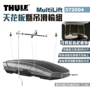 【Thule 都樂】MultiLift天花板懸吊滑輪組 572004 車頂箱吊掛 升降吊掛 吊架 滑輪架 露營 悠遊戶外