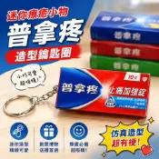 廢物專賣店 普拿疼造型鑰匙圈 仿真創意吊飾 生日禮物 娃娃機批發