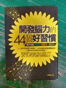 開發腦力的44個好習慣 提升你的分析力．創意力．靈活力 胡曉梅_有名堂 無劃記 128M