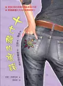 【灰熊iREAD】十七歲的承諾 安妮‧布魯克絲