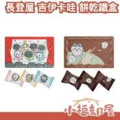 日本 長登屋 吉伊卡哇 可愛造型餅乾鐵盒 巧克力的沼澤 睡衣派對 收納盒 禮物 萬聖節 聖誕節 烏薩奇 小可愛【小福部屋】