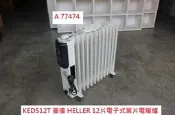 A77474 德國嘉儀 12片 葉片式電暖器 KED512T 110V ~ 葉片電暖器 暖爐 電暖器 電暖爐 暖氣 二手