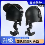吉宅良品 摩託車機車手機架遮陽帽傘小頭盔支架遮陽遮雨手機架配件