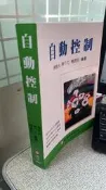 自動控制 9789864120987 陳朝光 高立