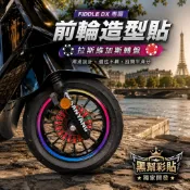 SYM Fiddle DX 125/158 前輪造型貼・彩鈦輪框貼｜輪盤・飛鏢靶・精靈球造型｜專車彩貼｜黑幫彩貼
