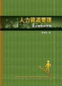 【灰熊iREAD】人力資源管理：本土觀點與實踐 張緯良