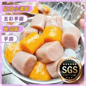 (店+)【海產教父 年菜】九份芋圓、地瓜圓、五彩芋圓、紅白小湯圓