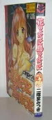 成人漫畫【花のように鳥のように(全一冊】作者：二階堂みつき編繪，新視界初版.無章丁.無缺頁～18禁限制級