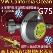 G75 BENZ賓士馬可波羅露營車VW California T6福斯加州號高山瓦斯轉接頭 接上減壓閥門取代歐規904