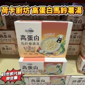 好市多代購 荷卡廚坊 高蛋白馬鈴薯湯 30公克 無添加味精、防腐劑 植物五辛素 開發票