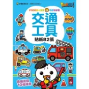 交通工具－FOOD超人益智遊戲貼紙書【金石堂】
