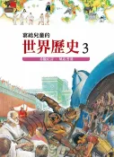 樂天Kobo電子書 寫給兒童的世界歷史3——希臘史詩．風起雲湧【電子書】