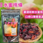 【水蜜桃條】蜜餞 水果乾 果乾 水蜜桃乾 果乾 蜜餞 切片 黃金水蜜桃乾 頂級果乾 零食 水蜜桃