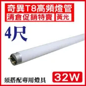 奇異32W T8 4尺 LED燈管 黃光 奇異 25611 四尺高頻燈管 T8 含稅【奇亮精選】清倉特價