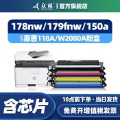 眾誠適用hp惠普118A粉盒150a碳粉盒M179fnw 150nw墨盒Color Laser MFP m178nw彩色