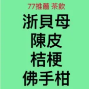 【77推薦】浙貝母、陳皮、桔梗、佛手柑｜茶飲｜檢驗合格｜採用上等品質浙貝母
