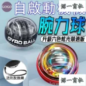 【源一商社】升級款 六色競速版腕力球 自啟動腕力球 握力球 握力器 腕力訓練 手腕球 機械腕力球 機械握力球