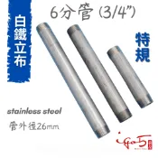 〈 ST特規專區〉 MIT 6分 304 白鐵管 立布 特規品 訂製品 不锈鋼水管 不鏽鋼立布 工業風材料DIY