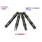 台灣製造X-FREE 四方軸BB軸心 傳動中軸四方型鎖牙式車架心軸 淑女車自行車腳踏車通勤 單支