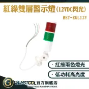 紅綠雙層警示燈 安全信號指示燈 聲光報警器 多層警示燈 LED警報燈 常亮頻閃爍燈 交通警示燈 閃爍燈 紅綠警示燈