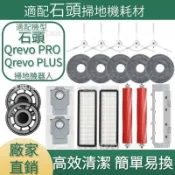 【全球優品匯】適配石頭掃地機耗材Qrevo PRO Qrevo PLUS 主刷 邊刷 濾網 拖布 主刷蓋板 拖布支架 集塵盒 清潔液