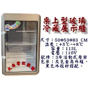 大金餐飲設備~~~全新桌上型冷藏展示櫃/單門玻璃冷藏櫃/冷藏展示冰箱/玻璃展示櫃/113L單門冷藏櫃/營業用冰箱/小菜櫥