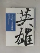 【露天書寶二手書T1/哲學_SAD】人生的十堂英雄課：王浩一的歷史筆記_王浩一