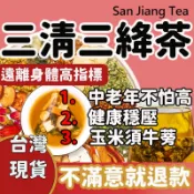 台製現貨免運🔥三清茶 三絳茶 玉米鬚茶 糖 茶包 茶葉 蕎麥茶 冷泡熱泡 養生茶 中年 中老年人 送禮茶 壓 降 牛蒡茶
